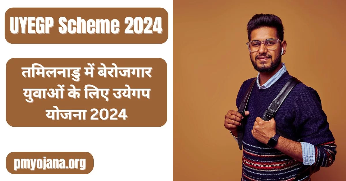 UYEGP Scheme 2024 for Unemployed Youth in Tamil Nadu (तमिलनाडु में बेरोजगार युवाओं के लिए उयेगप योजना 2024)