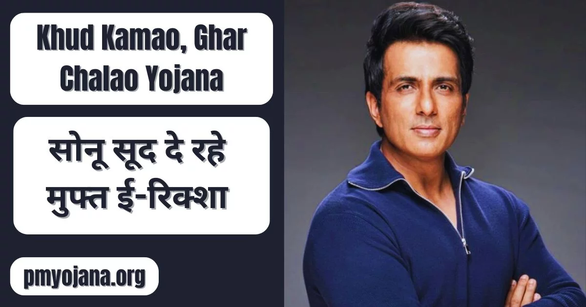 Sonu Sood Khud Kamao Ghar Chalao Yojana