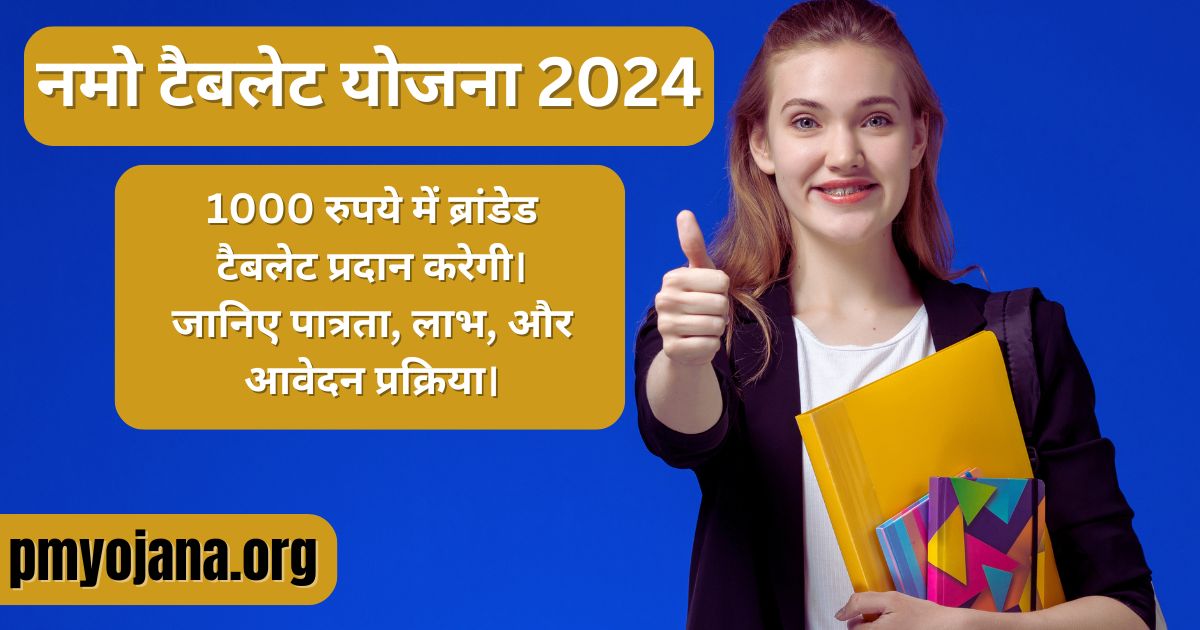 नमो टैबलेट योजना 2024 के तहत छात्रों को 1000 रुपये में ब्रांडेड टैबलेट वितरित किए जाते हैं।