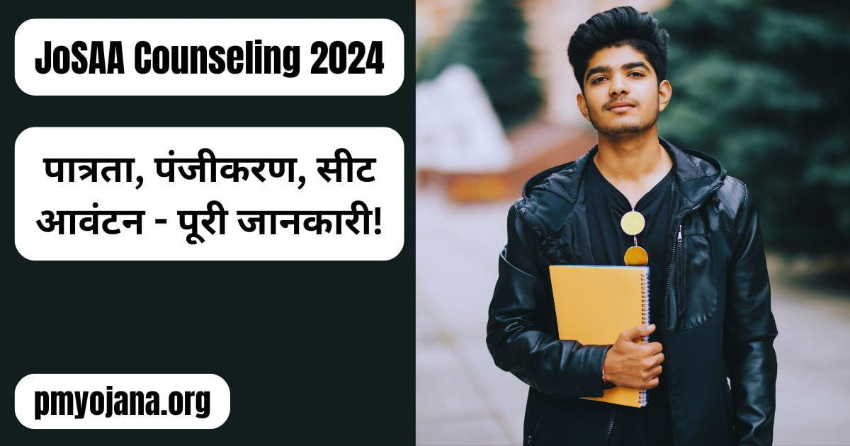 JoSAA Counseling 2024 IIT, NIT, IIIT प्रवेश