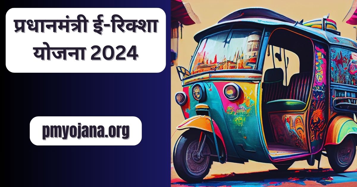 प्रधानमंत्री ई-रिक्शा योजना 2024