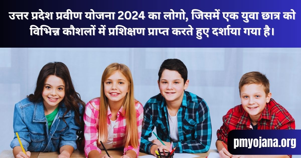 उत्तर प्रदेश प्रवीण योजना 2024 का लोगो, जिसमें एक युवा छात्र को विभिन्न कौशलों में प्रशिक्षण प्राप्त करते हुए दर्शाया गया है।